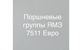 Двигатель ЯМЗ 7511 Евро