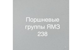 Двигун ЯМЗ 238
