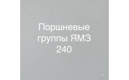 Двигун ЯМЗ 240
