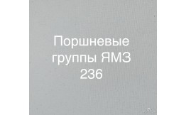 Поршневая ЯМЗ 236